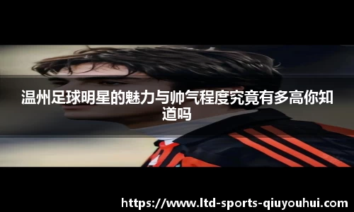 温州足球明星的魅力与帅气程度究竟有多高你知道吗