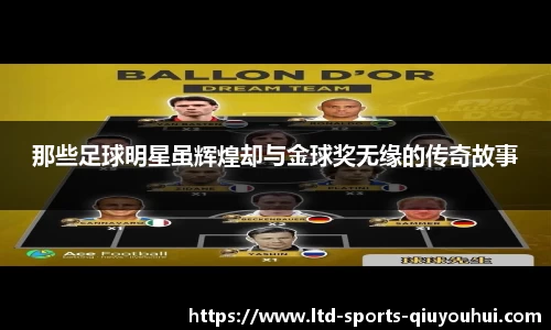 那些足球明星虽辉煌却与金球奖无缘的传奇故事