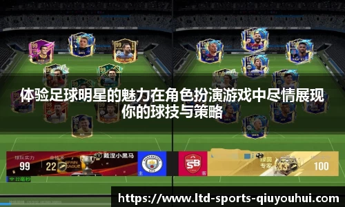 体验足球明星的魅力在角色扮演游戏中尽情展现你的球技与策略