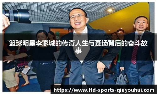 篮球明星李家城的传奇人生与赛场背后的奋斗故事