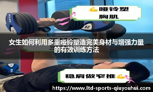 女生如何利用多重哑铃塑造完美身材与增强力量的有效训练方法